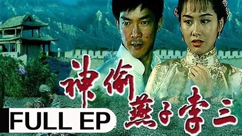 经典动作老电影《神偷燕子李三》 (1996) | 元彪、朱茵、高雄主演 | #ClassicMovie #华语电影 - YouTube