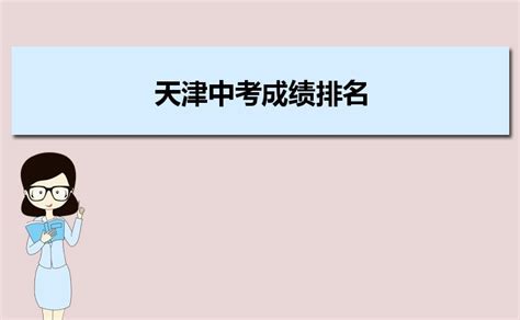 2023年天津中考成绩排名,天津历年各中学中考分数线排行_大风车考试网