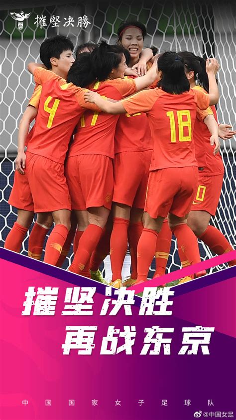 中国女足发布官方海报：摧坚决胜，再战东京！_中国体育直播TV