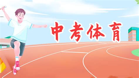 广州市2021年初中学业水平考试体育与健康考试这样做！