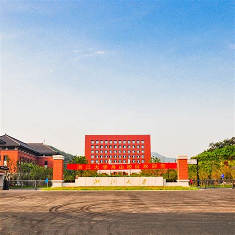 浙江大学（舟山校区） - 浙江大学高级培训中心