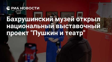 Бахрушинский музей открыл национальный выставочный проект "Пушкин и ...
