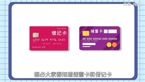 借记卡和储蓄卡的区别有哪些_360新知