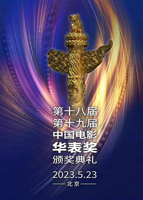 2023华表奖提名（中国电影华表奖颁奖典礼阵容名单） | 刀哥爱八卦