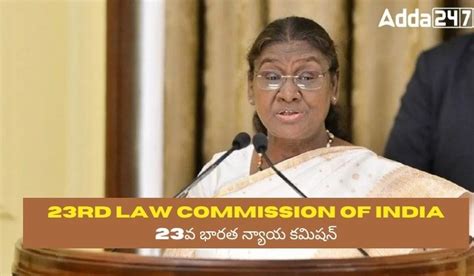 23rd Law Commission of India | 23వ భారత న్యాయ కమిషన్