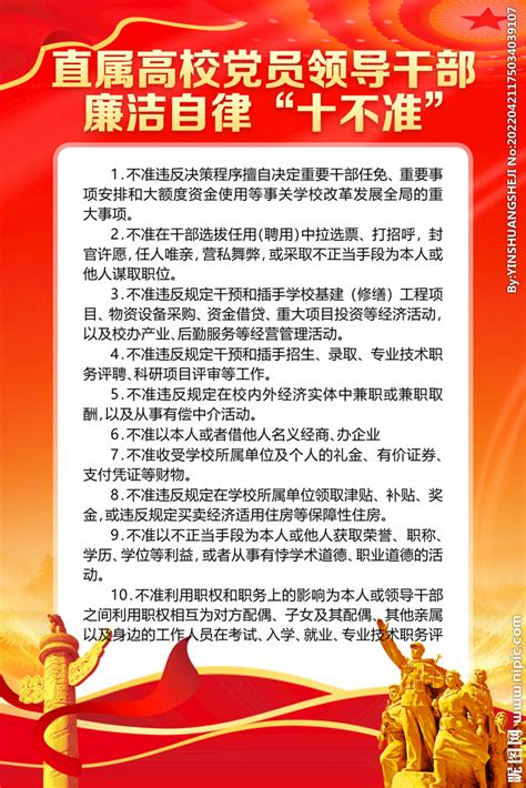 高校党员干部廉洁自律十不准设计图__广告设计_广告设计_设计图库_昵图网nipic.com