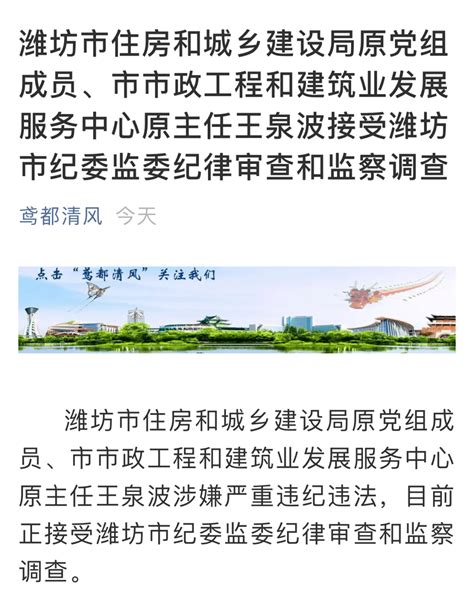 潍坊市住建局原党组成员王泉波涉嫌严重违纪违法，正接受调查_监察
