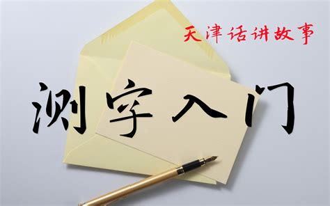 用汉字预言未来的江湖买卖 测字先生的秘籍（天津话）_哔哩哔哩_bilibili