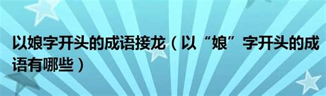 以娘字开头的成语接龙（以“娘”字开头的成语有哪些）_拉美贸易经济网