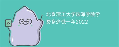 北京理工大学珠海学院学费多少钱一年2023（2022收费标准）-新高考网