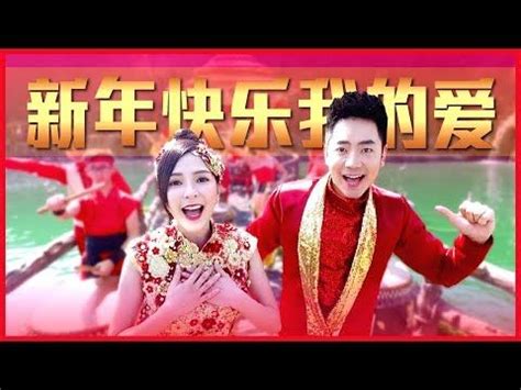 2019 钟盛忠 钟晓玉《新年快乐我的爱》官方HD MV全球大首播【第一主打】Chinese New Year - YouTube