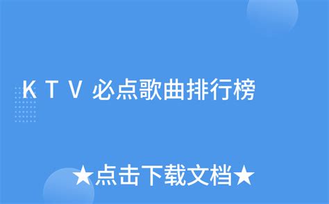 ktv点播歌曲排行_十大ktv必点歌曲排行榜ktv点唱率最高的十首歌榜单公布_中国排行网