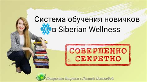 Совершенно СЕКРЕТНО! Обучение для команды Siberian Wellness | Сибирское ...