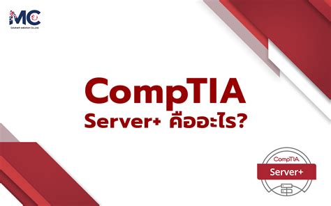 CompTIA Server+ คืออะไร? - MC Edutech Solution