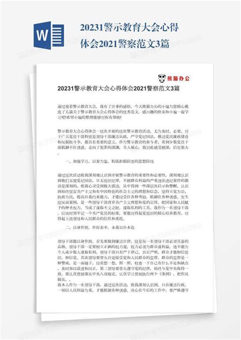 20231警示教育大会心得体会2021警察范文3篇模板下载_2021_图客巴巴