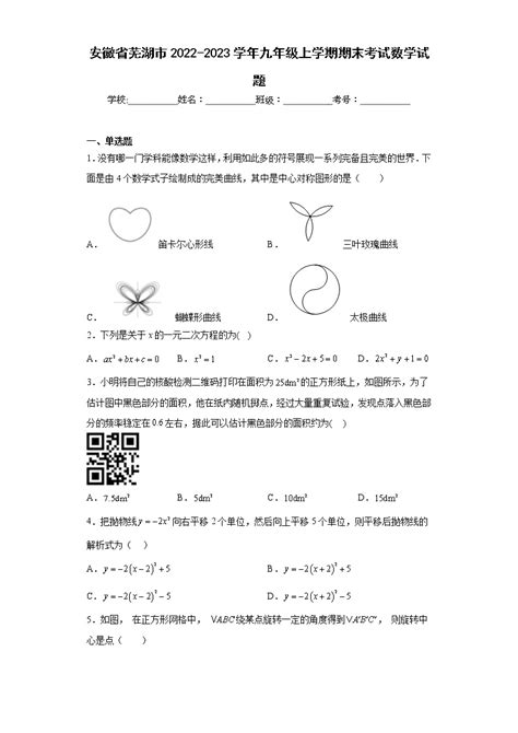 安徽省芜湖市2022-2023学年九年级上学期期末考试数学试题（含详细答案）-教习网|试卷下载