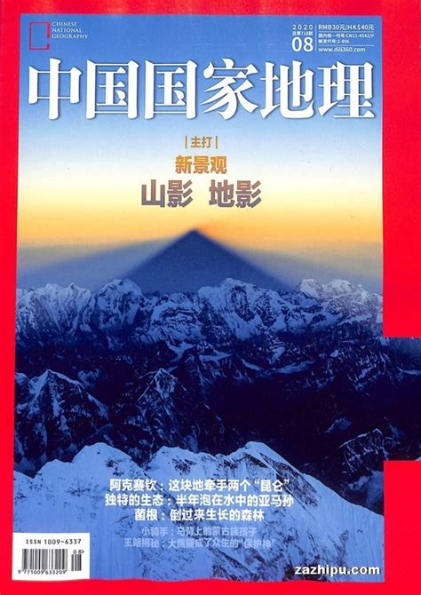 中国国家地理2020年8月期封面图片－杂志铺zazhipu.com－领先的杂志订阅平台
