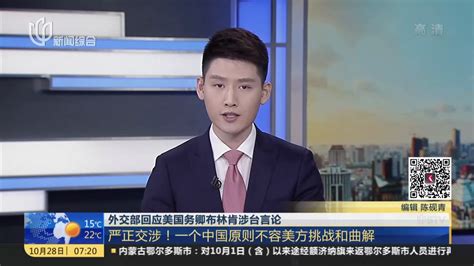 外交部回应美国务卿布林肯涉台言论：严正交涉！一个中国原则不容美方挑战和曲解_凤凰网视频_凤凰网