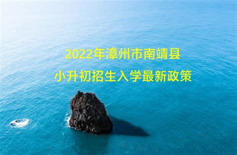 2022年漳州市南靖县小升初招生入学最新政策_小升初网