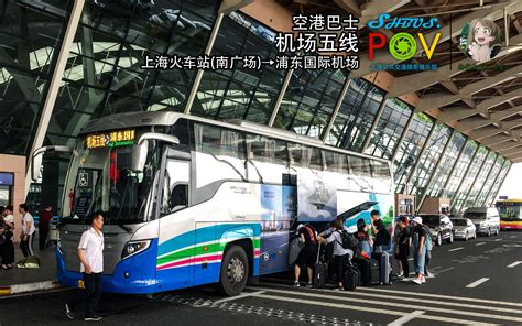 【上海公交】空港巴士机场五线（上海火车站-浦东机场）前方展望_哔哩哔哩_bilibili