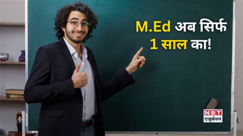 M Ed One Year In India,बीएड वालों के लिए गुड न्यूज, अब एक साल का होगा M ...