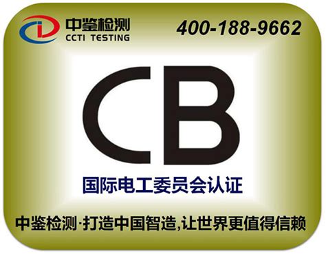 国际CB认证_深圳市中鉴检测技术有限公司