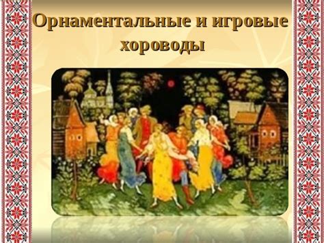 Презентация на тему: "Русские народные хороводные песни"