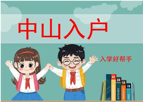 中山户口迁入办理材料-中山市艺雅教育咨询有限公司