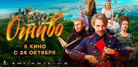 Огниво (2024) - купить билеты в кино в Мираж Синема