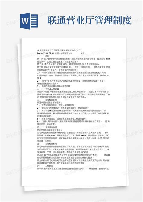 中国联通咸阳分公司服务质量监督管理办法Word模板下载_编号ldnjygkd_熊猫办公
