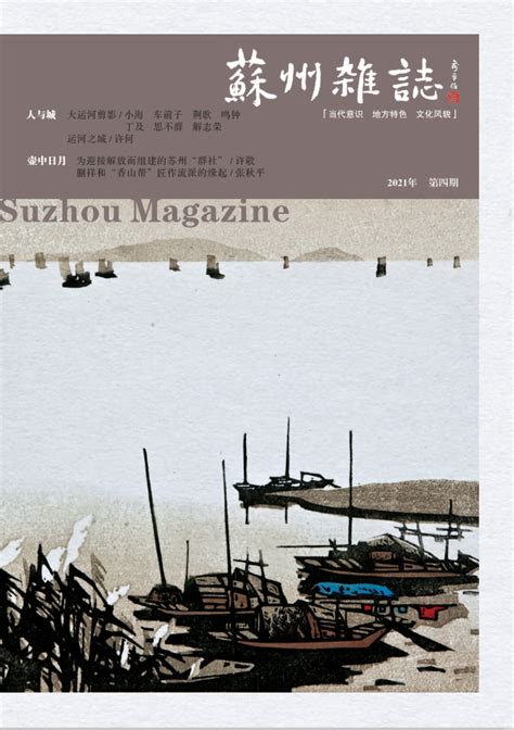 《苏州杂志》2021年第4期_江苏作家网