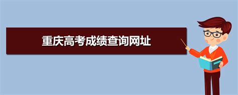 2022年重庆高考位次查询及一分一段表排名查询