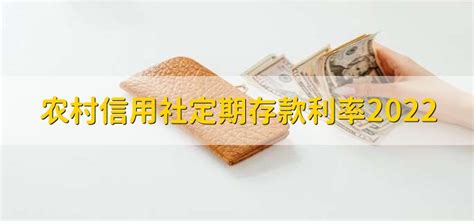 广东农信银行存款利率表 2023广东农村信用社定期存款利率-随便找财经网