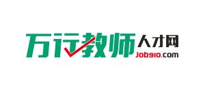 万行教师人才网_www.job910.com