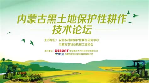 关于召开内蒙古黑土地保护性耕作技术论坛的通知 - 北京德邦大为科技股份有限公司