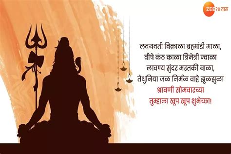 Shravan Somvar Wishes : आज पाचवा आणि शेवटचा श्रावण सोमवार, खास मराठीतून ...