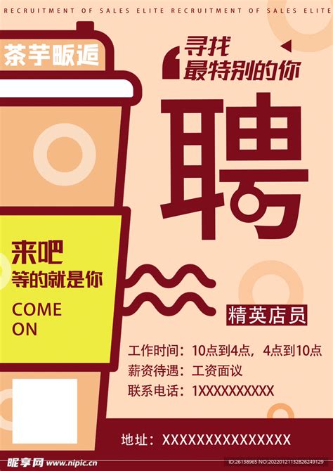 奶茶店招聘海报设计图__室内广告设计_广告设计_设计图库_昵图网nipic.com