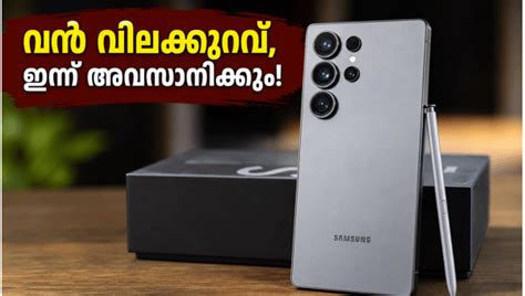സാംസങ് ഗാലക്സി S26 വൻ വിലക്കുറവിൽ; ഇന്ന് അവസാന അവസരം, നഷ്ടപ്പെടുത്തരുത് ...