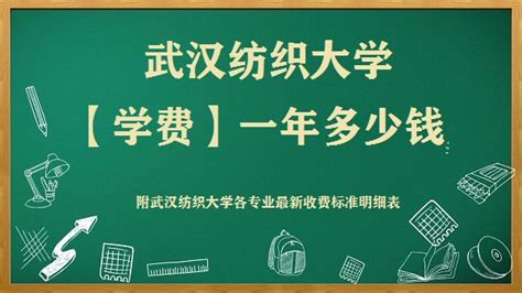 武汉纺织大学学费2023年一年多少钱，附各专业最新收费标准明细表