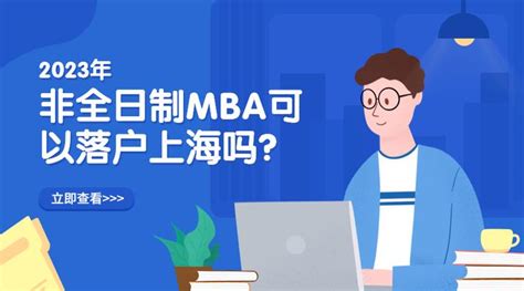 2023落户上海政策解读：非全日制MBA可以落户上海吗？ - 知乎