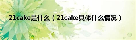 21Cake蛋糕品牌资料介绍_21Cake蛋糕怎么样 - 品牌之家