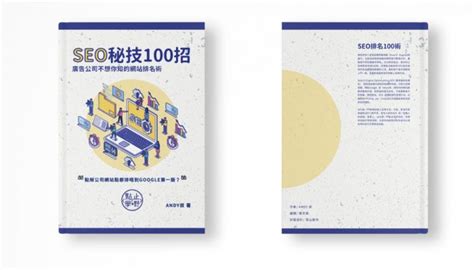 【SEO 秘技100招】最新最專門的香港SEO教學書 現已有售 - 點止學嘢