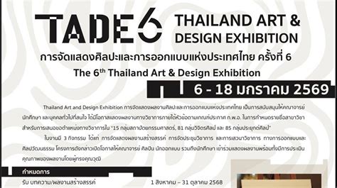 งานแสดงศิลปะและการออกแบบแห่งประเทศไทย ครั้งที่ 6 (TADE 6) 6 – 18 มกราคม ...