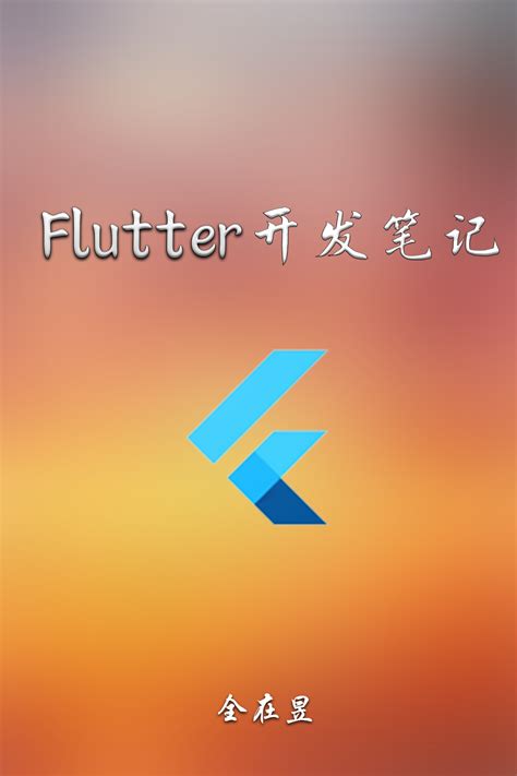 FLUTTER 的图像结果