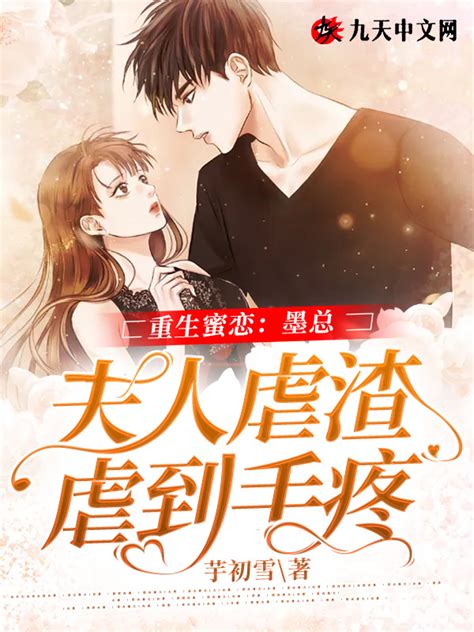 《重生蜜恋：墨总夫人虐渣虐到手疼》小说在线阅读-起点中文网