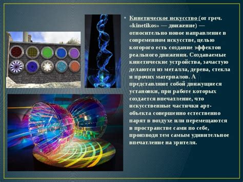 Кинетическое искусство. Автор: Мургулия Е. 9б. Преподаватель ...