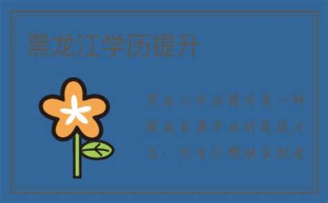 关于2023年秋季“黑龙江省高等学历继续教育本科毕业生申请学士学位外语水平测试”(联考)工作的通知-继续教育学院