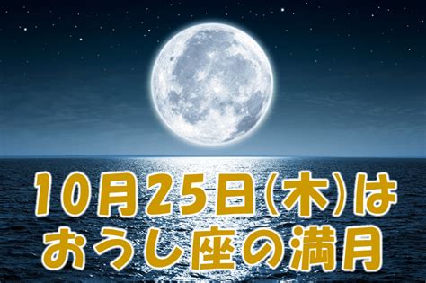 2018年10月満月は、10月25日(木)です。 | 新月の願い事navi