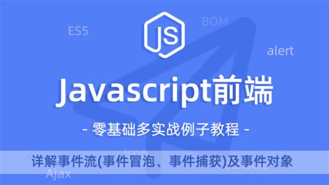 新Javascript零基础面试视频前端js教程-学习视频教程-腾讯课堂