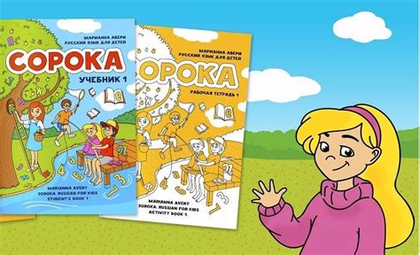 Учебник по РКИ для детей Марианны Авери "Сорока"-2 - МЕТОДИКА ...